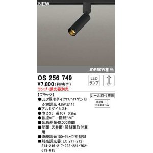 画像: オーデリック　OS256749　スポットライト 調光 ランプ・調光器別売 LEDランプ レール取付専用 ブラック