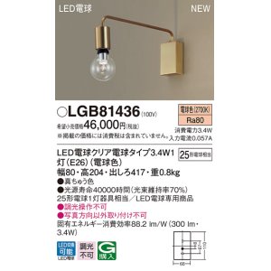 パナソニック LGB81439 ブラケット 壁直付型 LEDクリア電球（電球色