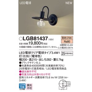 パナソニック LGB81438 ブラケット 壁直付型 LEDクリア電球（電球色） LED電球交換型 ランプ同梱 ブラック - まいどDIY 2号店