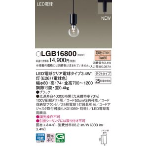 画像: パナソニック　LGB16800　ペンダントライト 配線ダクト取付型 LEDクリア電球（電球色） LED電球交換型 ランプ同梱 ブラック