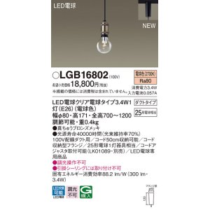 パナソニック LGB15802 ペンダントライト 天井吊下型 LEDクリア電球 