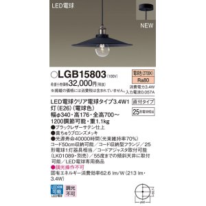 画像: パナソニック　LGB15803　ペンダントライト 天井吊下型 LEDクリア電球（電球色） 直付タイプ LED電球交換型 ランプ同梱 ブラック