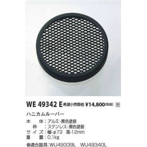 画像: コイズミ照明　WE49342E　アウトドアライト 部品 ハニカムルーバー ブラック 受注生産品 [§]