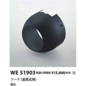 画像: コイズミ照明　WE51903　部品 フード(追尾式用) ブラック 受注生産品 [§]