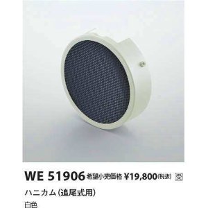 画像: コイズミ照明　WE51906　部品 ハニカム (追尾式用) ホワイト 受注生産品 [§]