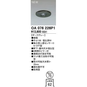 オーデリック OA076225P1 センサ(屋外用) 埋込穴φ75 天井面埋込型 人感