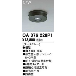 画像: オーデリック　OA076228P1　センサ(屋外用) 天井面直付型 人感センサー ON-OFF型 防雨型 ダークグレー