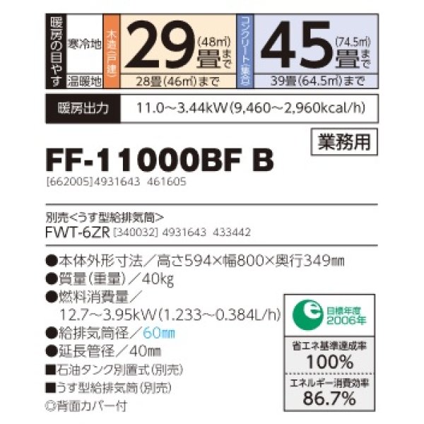 画像2: 長府/サンポット　FF-11000BF B　石油暖房機 FF式 温風 業務用 ビルトイン [♭♪■] (2)