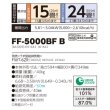 画像2: 長府/サンポット　FF-5000BF B　石油暖房機 FF式 温風 ビルトイン [♭♪■] (2)