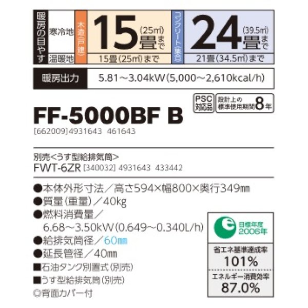 画像2: 長府/サンポット　FF-5000BF B　石油暖房機 FF式 温風 ビルトイン [♭♪■] (2)