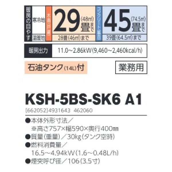 画像2: 長府/サンポット　KSH-5BS-SK6 A1　石油暖房機 煙突式 半密閉式 業務用 石油タンク付 [♪■] (2)