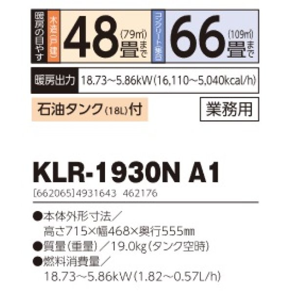 画像2: 長府/サンポット　KLR-1930N A1　石油暖房機 開放式 業務用 石油タンク付 [♭♪■] (2)