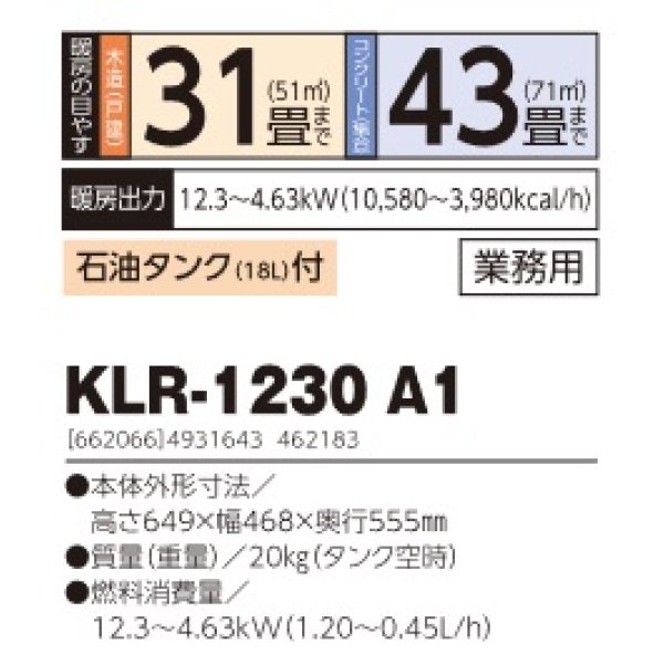 画像2: 長府/サンポット　KLR-1230 A1　石油暖房機 開放式 業務用 石油タンク付 [♭♪■] (2)