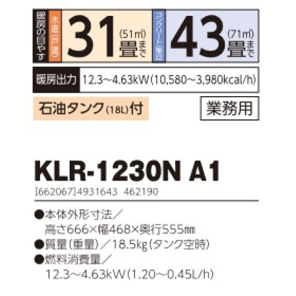 画像2: 長府/サンポット　KLR-1230N A1　石油暖房機 開放式 業務用 石油タンク付 [♭♪■] (2)