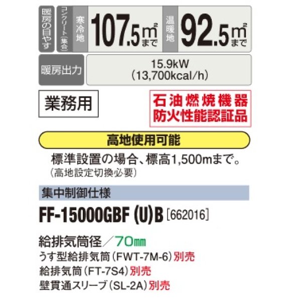 画像2: 長府/サンポット　FF-15000GBF(U) B　石油暖房機 FF式 温風 業務用 ビルトイン 集中制御仕様 [♪■] (2)