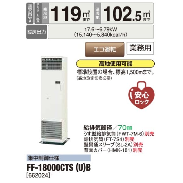 画像2: 長府/サンポット　FF-18000CTS(U) B　石油暖房機 FF式 温風 業務用 集中制御仕様 [♪■] (2)