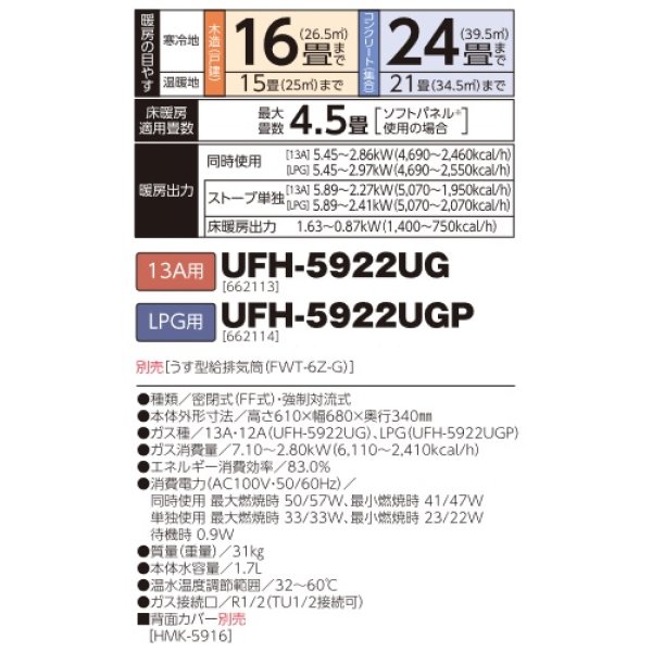 画像2: 長府/サンポット　UFH-5922UG　ガスFFふく射暖房機 床暖内蔵 13A用 [♪■] (2)