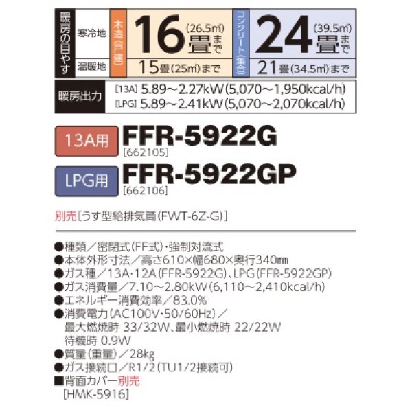 画像2: 長府/サンポット　FFR-5922G　ガスFFふく射暖房機 13A用 [♪■] (2)