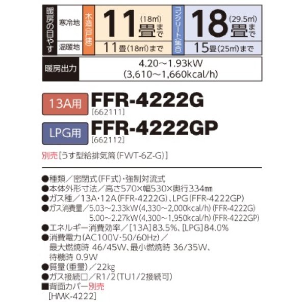 画像2: 長府/サンポット　FFR-4222GP　ガスFFふく射暖房機 コンパクトタイプ LPG用 [♪■] (2)