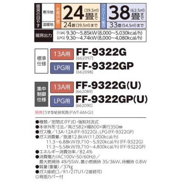 画像2: 長府/サンポット　FF-9322G　ガスFF温風暖房機 13A用 [♪■] (2)