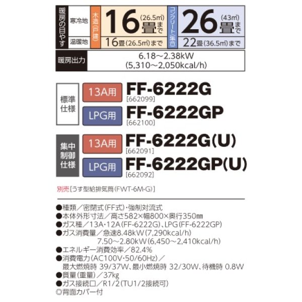 画像2: 長府/サンポット　FF-6222G　ガスFF温風暖房機 13A用 [♪■] (2)