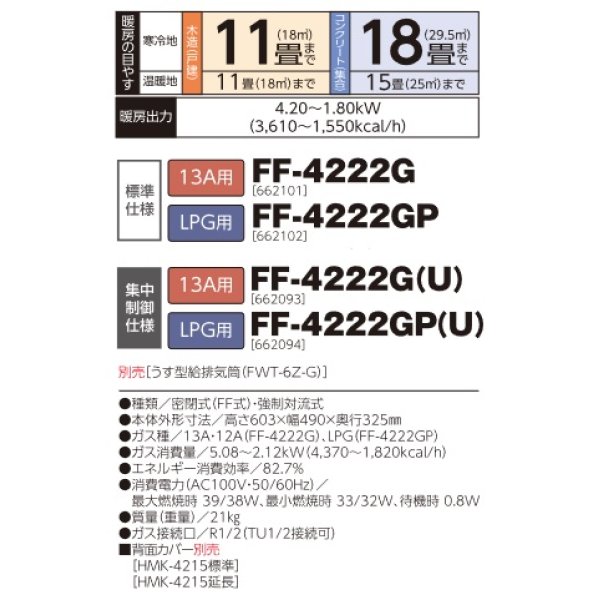 長府/サンポット FF-4222G(U) ガスFF温風暖房機 コンパクトタイプ 13A