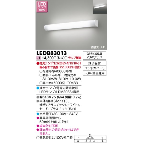 画像1: 東芝ライテック　LEDB83013　ブラケット ランプ別売 直管形LED (1)