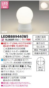 画像: 東芝ライテック　LEDB88944(W)　アウトドア ポーチ灯 ランプ別売 LED電球 ピュアホワイト