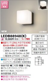 画像: 東芝ライテック　LEDB88948(K)　アウトドア ポーチ灯 ランプ別売 LED電球 ブラック