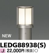 画像: 東芝ライテック　LEDG88938(S)　アウトドア ガーデンライト 灯具 ランプ・ポール別売 LED電球 ウォームシルバー