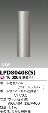 画像: 東芝ライテック　LPD80408(S)　アウトドア ガーデンライト ポール φ80 ウォームシルバー