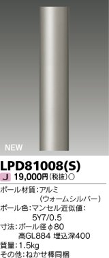 画像: 東芝ライテック　LPD81008(S)　アウトドア ガーデンライト ポール φ80 ウォームシルバー