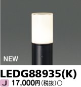 画像: 東芝ライテック　LEDG88935(K)　アウトドア ガーデンライト 灯具 ランプ・ポール別売 LED電球 ブラック