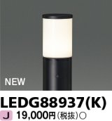 画像: 東芝ライテック　LEDG88937(K)　アウトドア ガーデンライト 灯具 ランプ・ポール別売 LED電球 ブラック