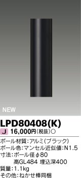 画像: 東芝ライテック　LPD80408(K)　アウトドア ガーデンライト ポール φ80 ブラック