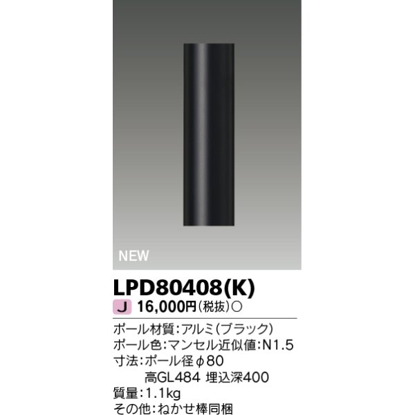 画像1: 東芝ライテック　LPD80408(K)　アウトドア ガーデンライト ポール φ80 ブラック (1)