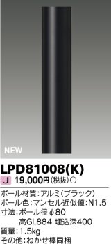 画像: 東芝ライテック　LPD81008(K)　アウトドア ガーデンライト ポール φ80 ブラック