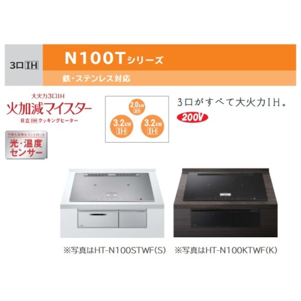 画像2: 日立　HT-N100KTF(K)　IHクッキングヒーター ビルトイン 3口 IH N100Tシリーズ 鉄・ステンレス対応 幅60cm プレミアムブラック [♪] (2)