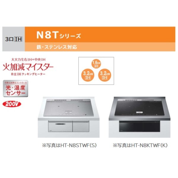 画像2: 日立　HT-N8KTWF(K)　IHクッキングヒーター ビルトイン 3口 IH N8Tシリーズ 鉄・ステンレス対応 幅75cm ブラック [♪] (2)