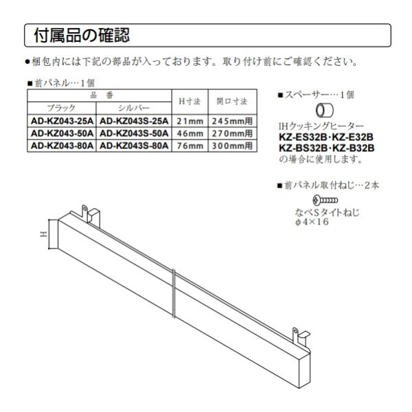 画像3: パナソニック　AD-KZ043S-80A　前パネル すき間高さ80mm用 シルバー IHクッキングヒーター用 関連部材 [■] (3)