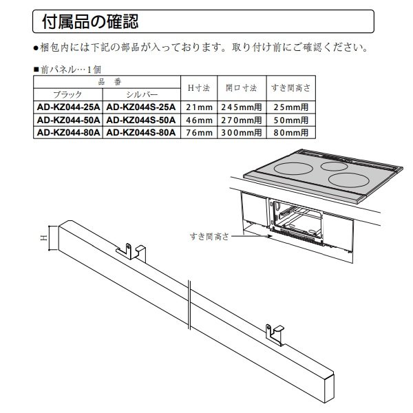 画像3: パナソニック　AD-KZ044-25A　前パネル すき間高さ25mm用 ブラック IHクッキングヒーター用 関連部材 [■] (3)