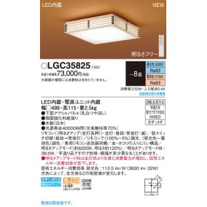 画像: パナソニック　LGC35825　シーリングライト 8畳 和風 LED(昼光色〜電球色) リモコン調光 リモコン調色 カチットF パネル付型 木製