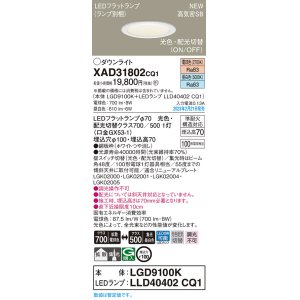 画像: パナソニック　XAD31802CQ1(ランプ別梱)　ダウンライト 埋込穴φ100 LED(光色 配光切替) 天井埋込型 浅型7H 高気密SB形 拡散タイプ 集光48度 ホワイト