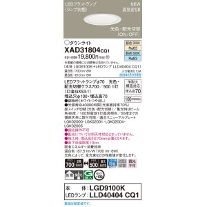 画像: パナソニック　XAD31804CQ1(ランプ別梱)　ダウンライト 埋込穴φ100 LED(光色 配光切替) 天井埋込型 浅型7H 高気密SB形 拡散タイプ 集光48度 ホワイト