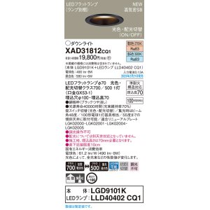 画像: パナソニック　XAD31812CQ1(ランプ別梱)　ダウンライト 埋込穴φ100 LED(光色 配光切替) 天井埋込型 浅型7H 高気密SB形 拡散タイプ 集光48度 ブラック