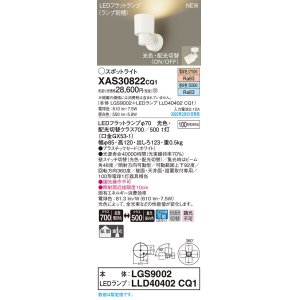 画像: パナソニック　XAS30822CQ1(ランプ別梱)　スポットライト LED(電球色 昼白色) 天井・壁直付型 据置取付型 プラスチックセード 拡散タイプ 集光48度 ホワイト