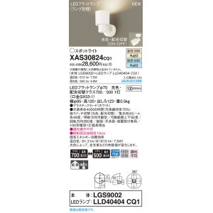 画像: パナソニック　XAS30824CQ1(ランプ別梱)　スポットライト LED(温白色 昼白色) 天井・壁直付型 据置取付型 プラスチックセード 拡散タイプ 集光48度 ホワイト