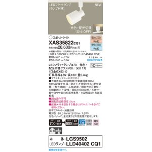 画像: パナソニック　XAS35822CQ1(ランプ別梱)　スポットライト LED(電球色 昼白色) 配線ダクト取付型 プラスチックセード 拡散タイプ 集光48度 ホワイト