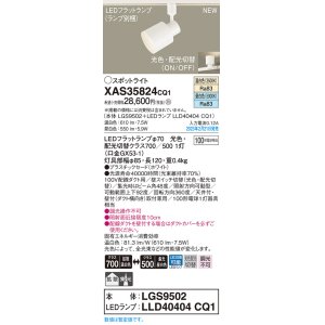 画像: パナソニック　XAS35824CQ1(ランプ別梱)　スポットライト LED(温白色 昼白色) 配線ダクト取付型 プラスチックセード 拡散タイプ 集光48度 ホワイト