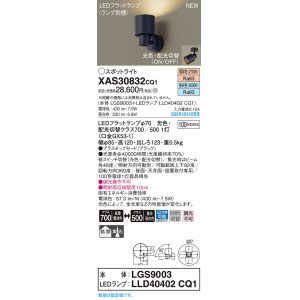 画像: パナソニック　XAS30832CQ1(ランプ別梱)　スポットライト LED(電球色 昼白色) 天井・壁直付型 据置取付型 プラスチックセード 拡散タイプ 集光48度 ブラック